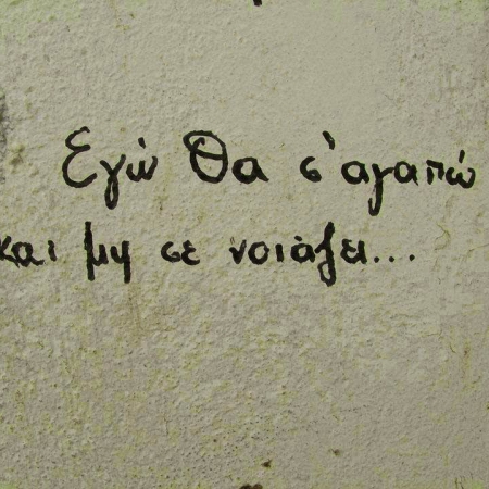 Τα σ'αγαπώ των δρόμων