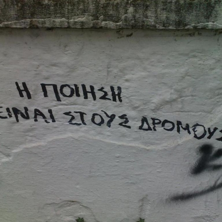 Η αλήθεια γράφεται στους δρόμους