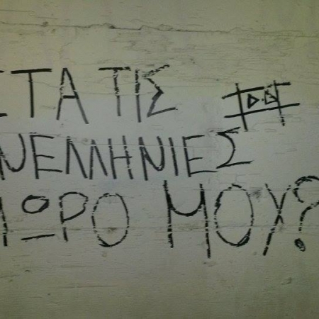 Εγώ θα σ' αγαπώ κι ας μην περάσεις!