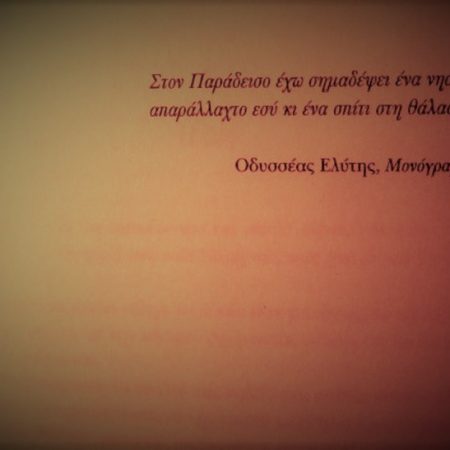 15 φράσεις του Ελύτη που μας σημάδεψαν