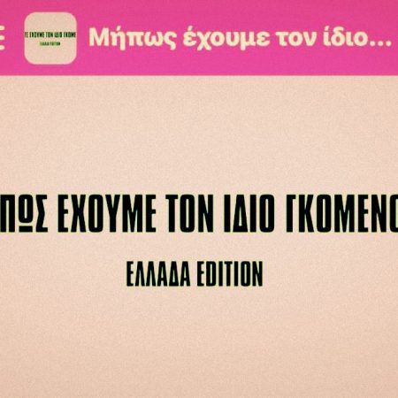 Στα άδυτα της σελίδας «μήπως έχουμε τον ίδιο γκόμενο;»