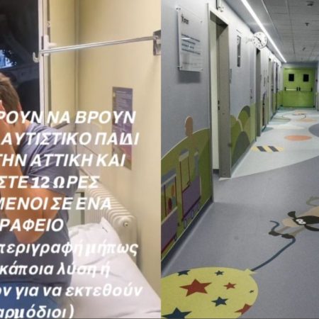 Γιατί 11 μέρες τώρα ένα αυτιστικό παιδί δε βρίσκει κρεβάτι σε νοσοκομείο;