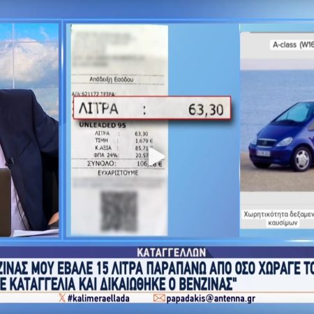 Βενζινάδικο έβαλε 63 λίτρα βενζίνης σε ΙΧ που χωράει 54 λίτρα