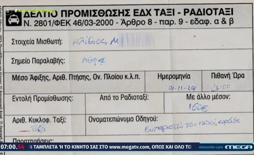 «Ευχαριστώ που ήσουν κορόιδο»: Ταρίφας κοροϊδεύει τουρίστα αφού τον φεσώσει 160 ευρώ